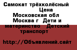 Самокат трёхколёсный Mic 21st Scooter › Цена ­ 1 500 - Московская обл., Москва г. Дети и материнство » Детский транспорт   